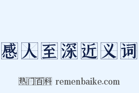 感人至深近义词是什么意思的图片